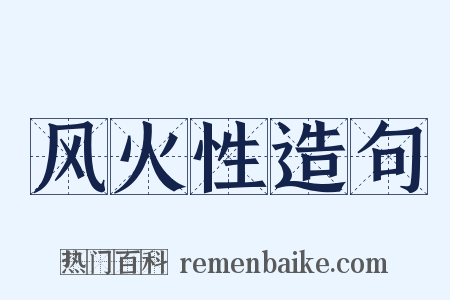 风火性造句是什么意思的图片